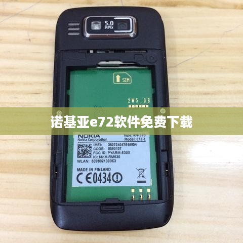 诺基亚e72软件免费下载