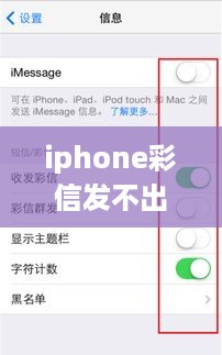 iphone彩信发不出去怎么设置