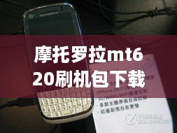 摩托罗拉mt620刷机包下载