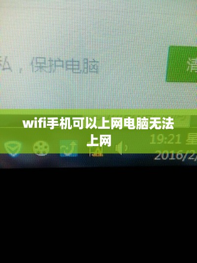 wifi手机可以上网电脑无法上网