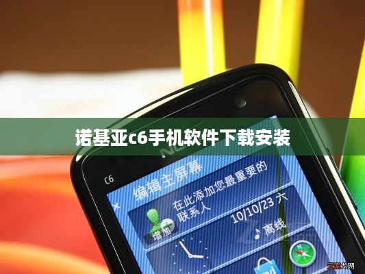 诺基亚c6手机软件下载安装