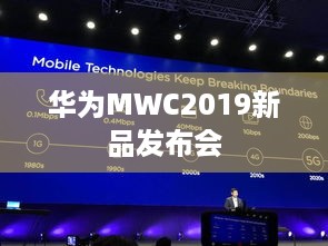 华为MWC2019新品发布会