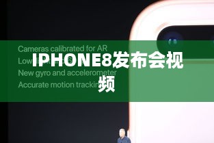 IPHONE8发布会视频