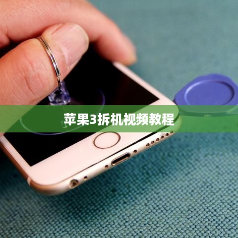 苹果3拆机视频教程