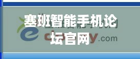 塞班智能手机论坛官网