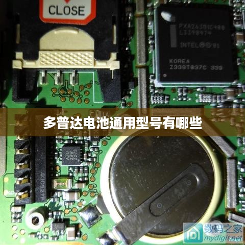 多普达电池通用型号有哪些