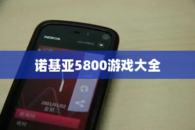 诺基亚5800游戏大全
