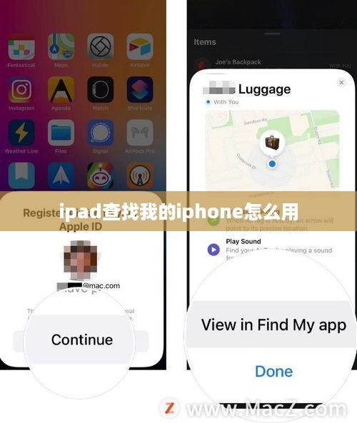 ipad查找我的iphone怎么用