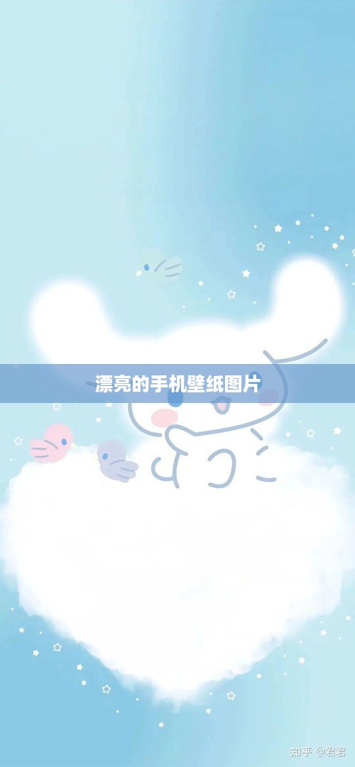 漂亮的手机壁纸图片