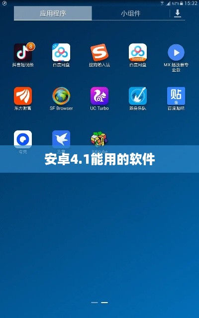 安卓4.1能用的软件