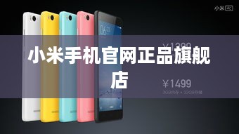 小米手机官网正品旗舰店