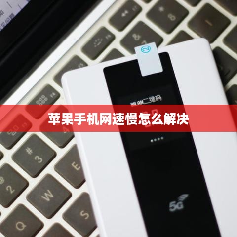 苹果手机网速慢怎么解决