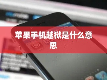 苹果手机越狱是什么意思