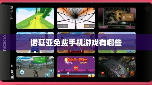 诺基亚免费手机游戏有哪些