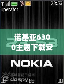 诺基亚6300主题下载安装