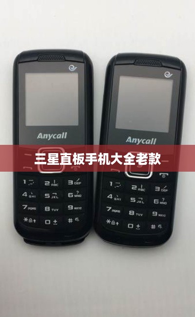 三星直板手机大全老款