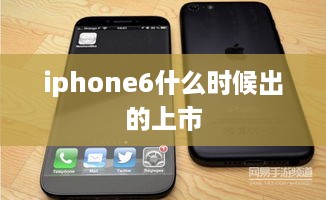 iphone6什么时候出的上市