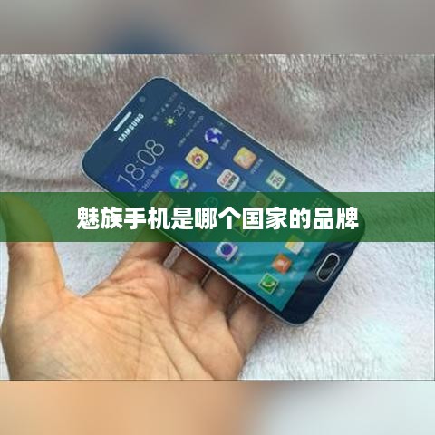 魅族手机是哪个国家的品牌