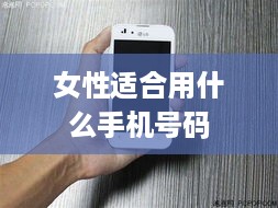 女性适合用什么手机号码