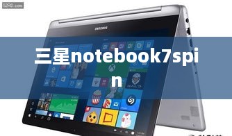 三星notebook7spin