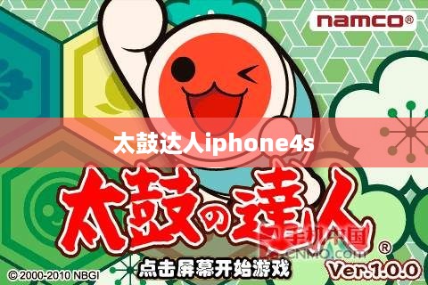 太鼓达人iphone4s