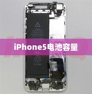 iPhone5电池容量