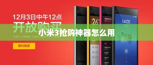 小米3抢购神器怎么用