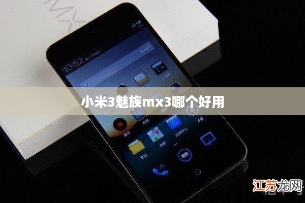小米3魅族mx3哪个好用