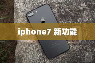 iphone7 新功能