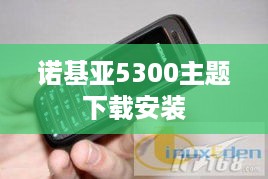 诺基亚5300主题下载安装