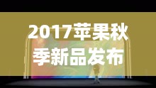 2017苹果秋季新品发布会图片