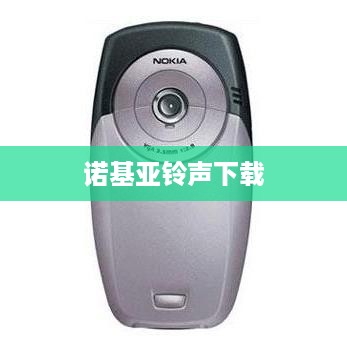 诺基亚铃声下载