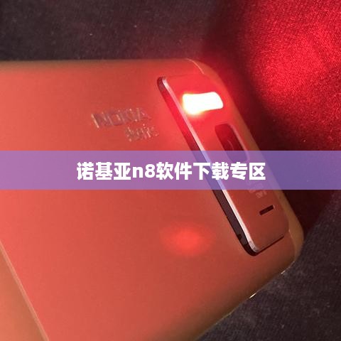 诺基亚n8软件下载专区