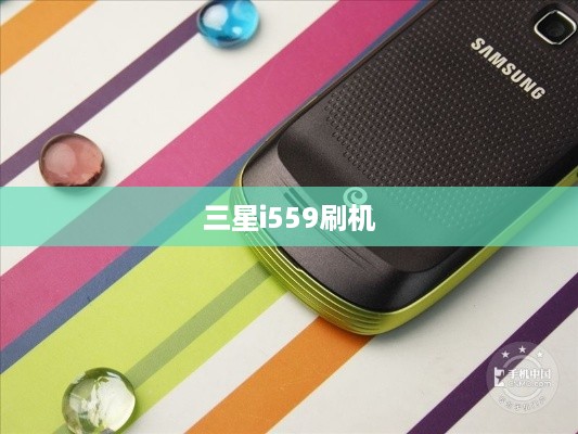 三星i559刷机