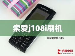 索爱j108i刷机