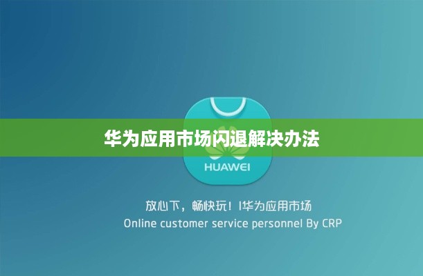 华为应用市场闪退解决办法