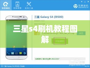 三星s4刷机教程图解
