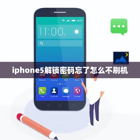 iphone5解锁密码忘了怎么不刷机  第1张