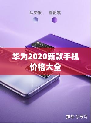 华为2020新款手机价格大全