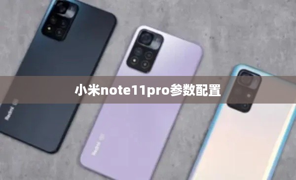 小米note11pro参数配置