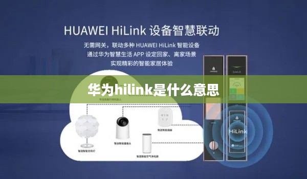华为hilink是什么意思