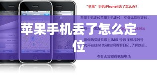 苹果手机丢了怎么定位