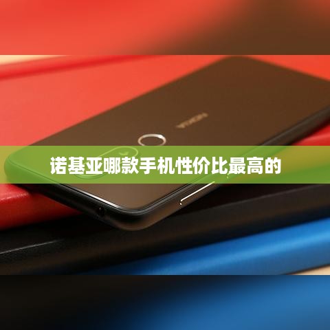 诺基亚哪款手机性价比最高的