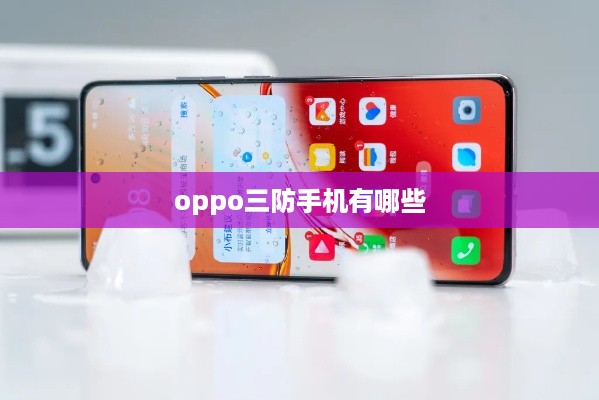 oppo三防手机有哪些