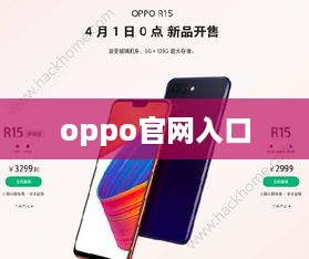 oppo官网入口