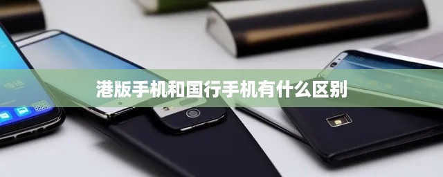 港版手机和国行手机有什么区别