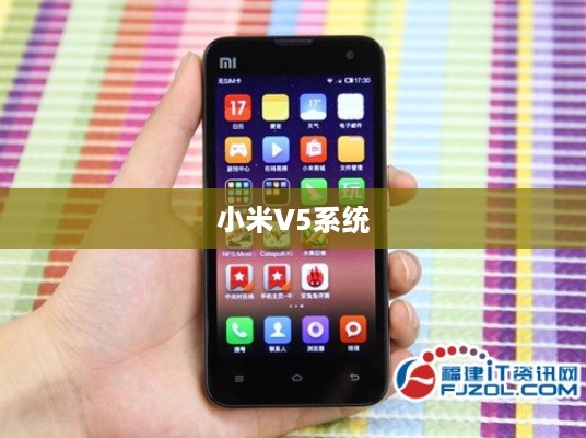 小米V5系统