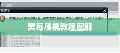 黑莓刷机教程图解