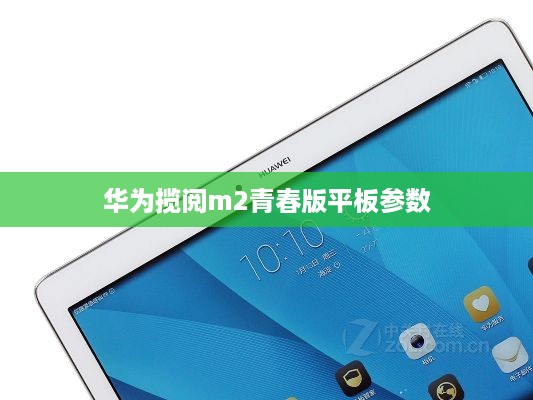 华为揽阅m2青春版平板参数