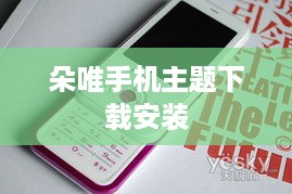 朵唯手机主题下载安装